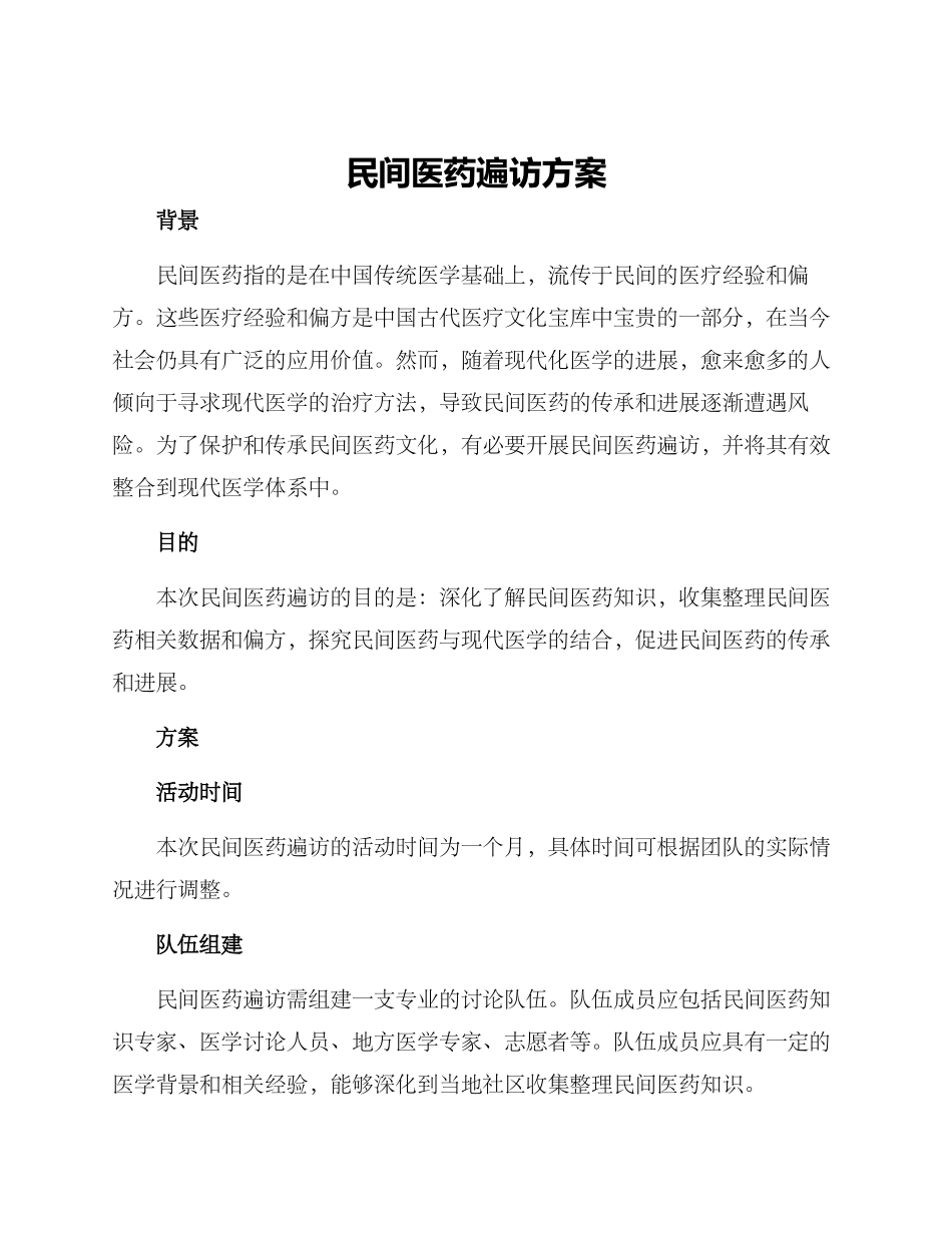 民间医药遍访方案_第1页