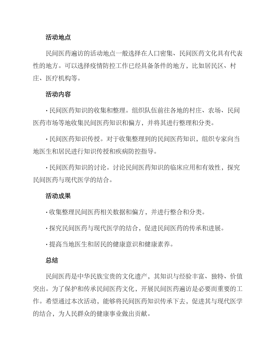 民间医药遍访方案_第2页