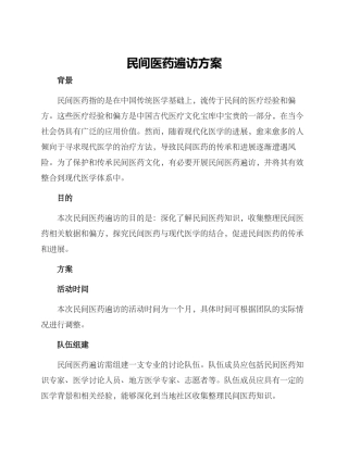 民间医药遍访方案