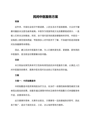 民间中医服务方案