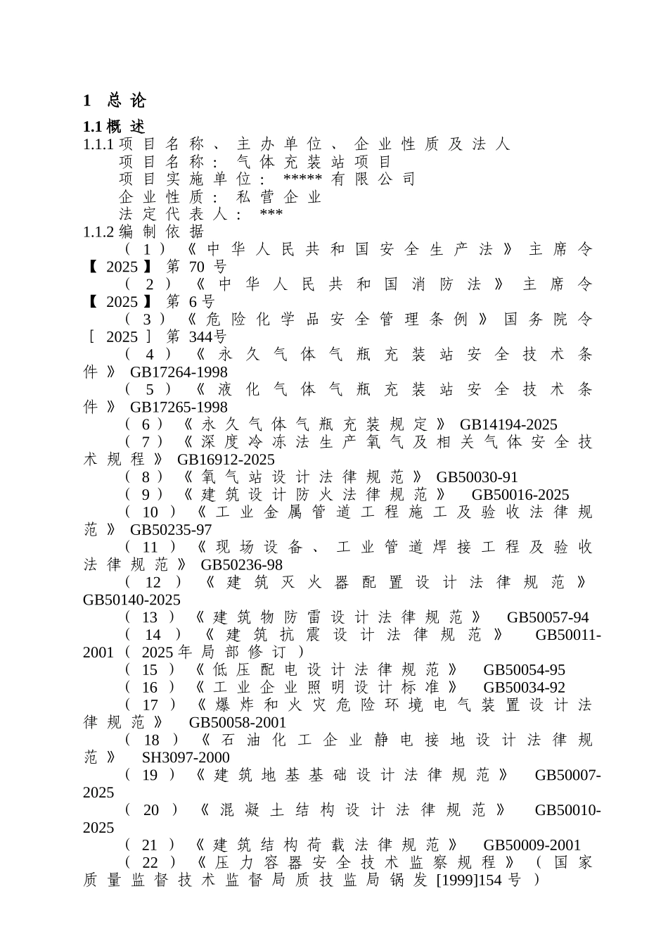 气体分装站建设项目立项建设项目可行性报告_第3页