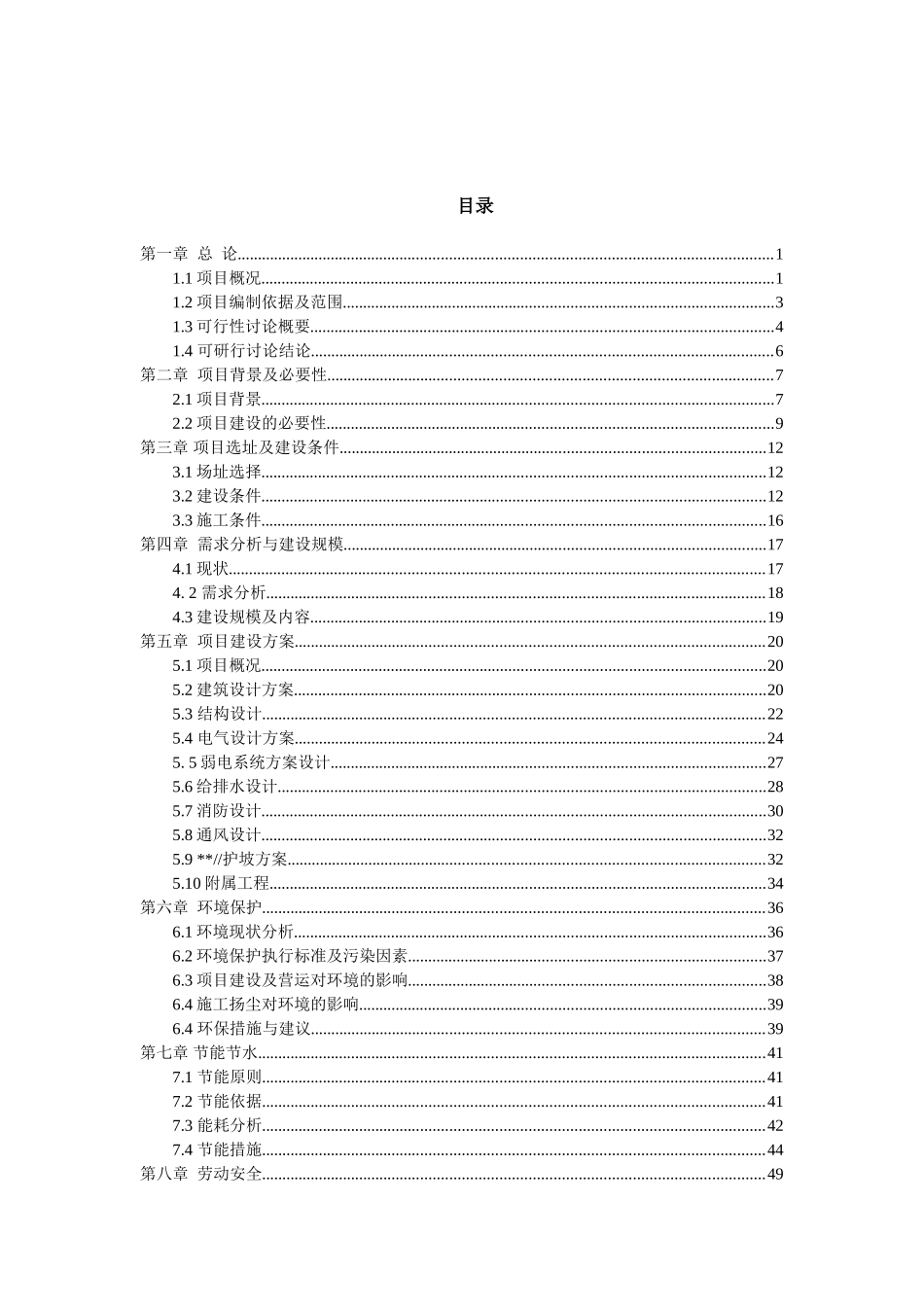 民院食堂及护坡建设项目可行性研究报告_第2页