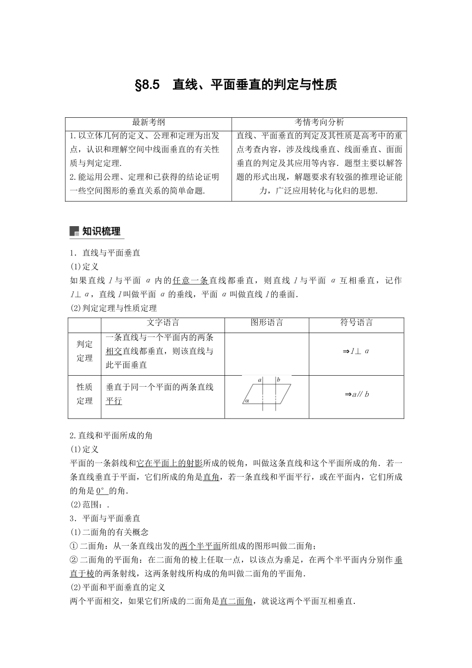 （全国通用）高考数学大一轮复习 第八章 立体几何与空间向量 8.5 直线、平面垂直的判定与性质学案-人教版高三全册数学学案_第1页