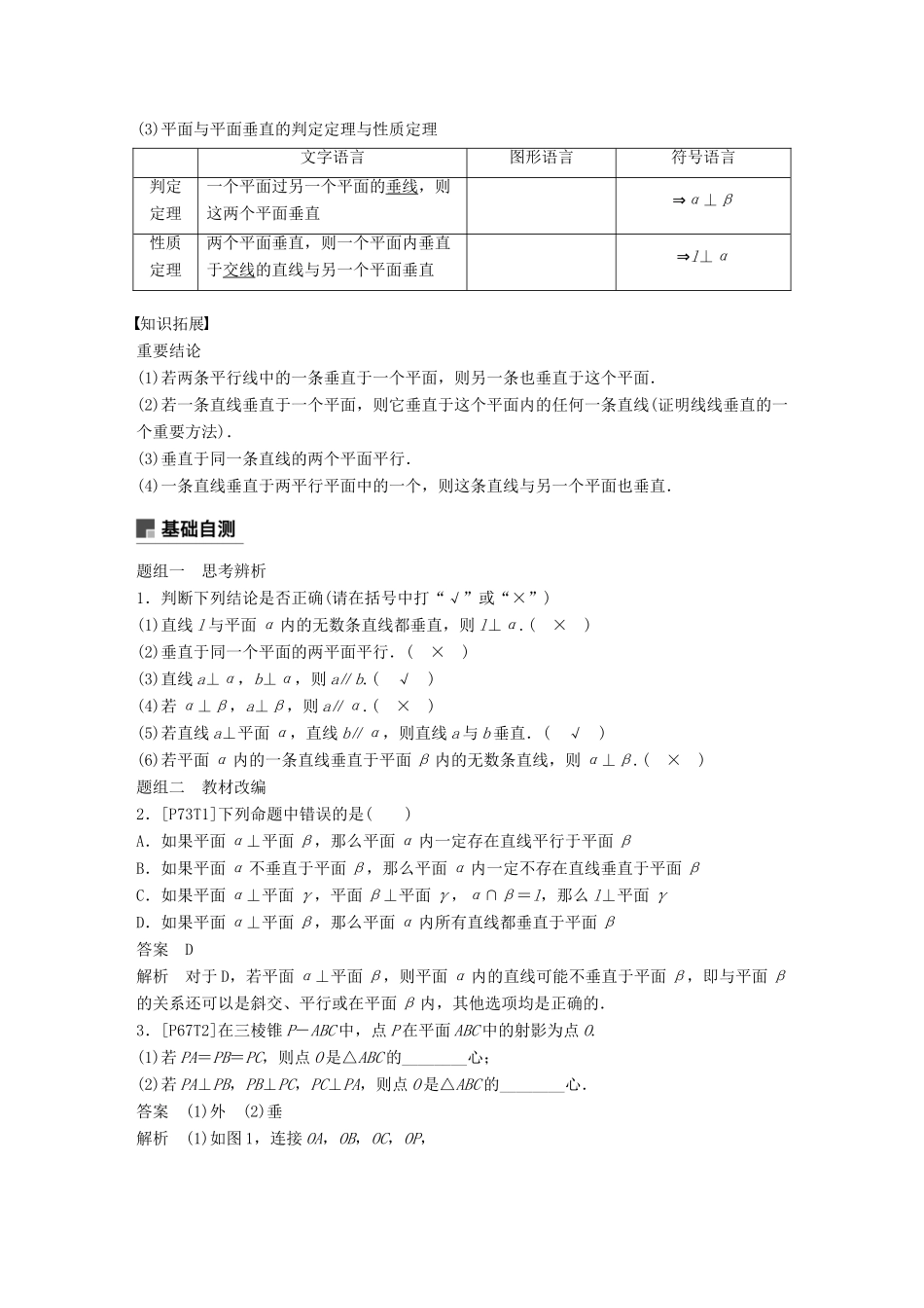 （全国通用）高考数学大一轮复习 第八章 立体几何与空间向量 8.5 直线、平面垂直的判定与性质学案-人教版高三全册数学学案_第2页