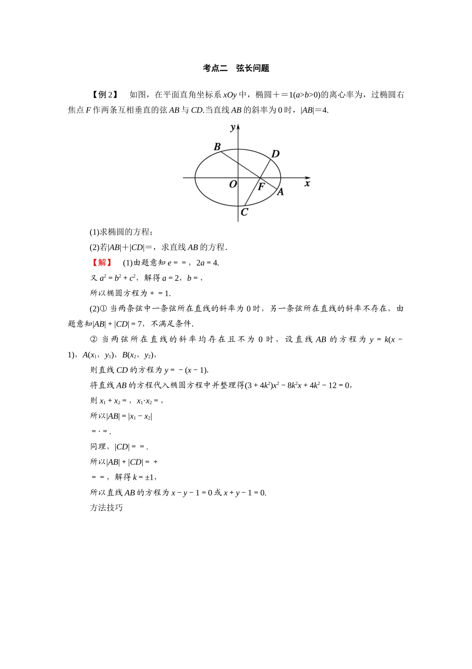 （山东专用）2021新高考数学一轮复习 第八章 平面解析几何 8.5.2 直线与椭圆的位置关系学案（含解析）-人教版高三全册数学学案_第2页