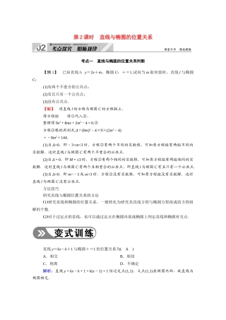 （山东专用）2021新高考数学一轮复习 第八章 平面解析几何 8.5.2 直线与椭圆的位置关系学案（含解析）-人教版高三全册数学学案
