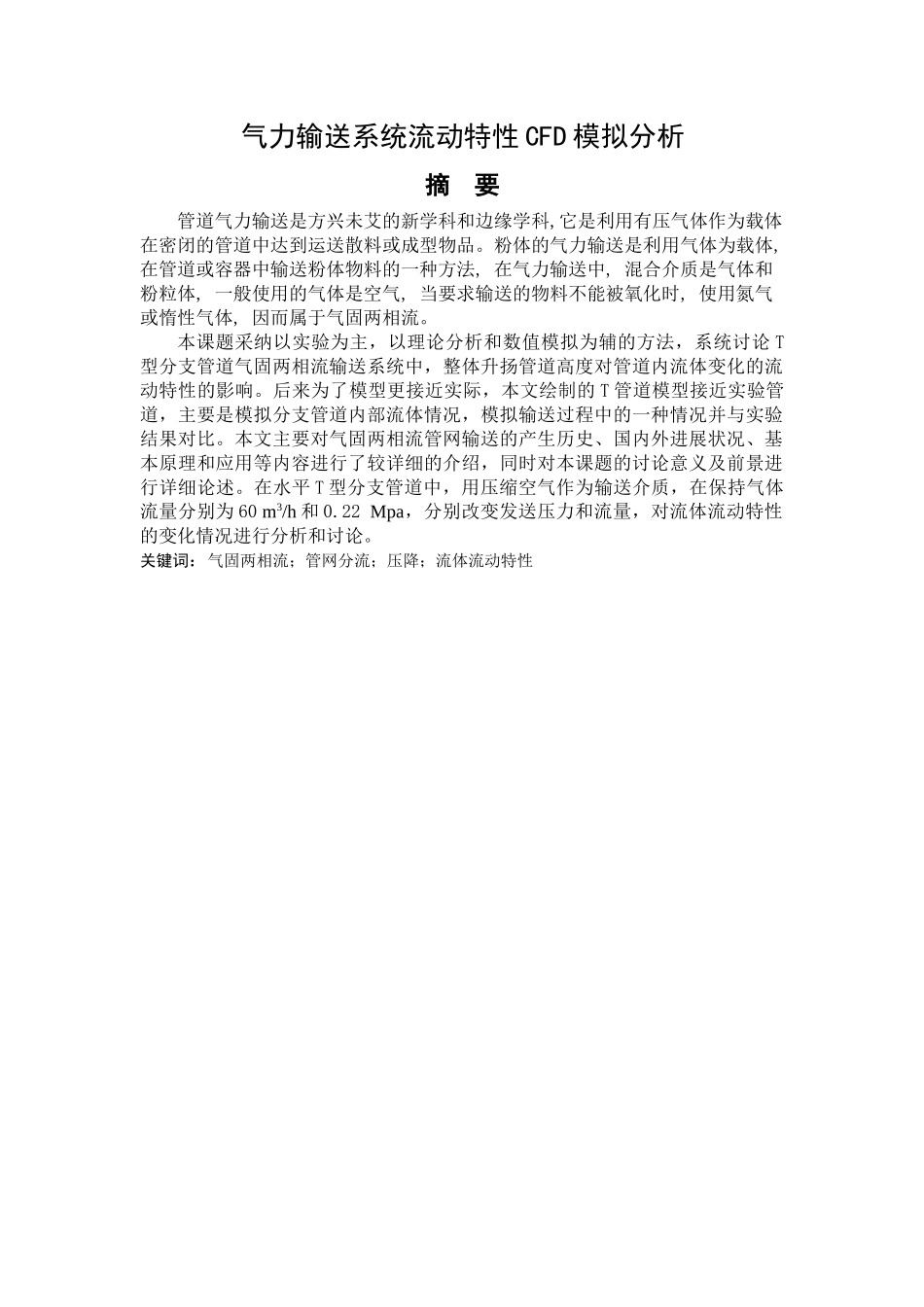 气力输送系统流动特性cfd模拟分析本科学位论文_第1页