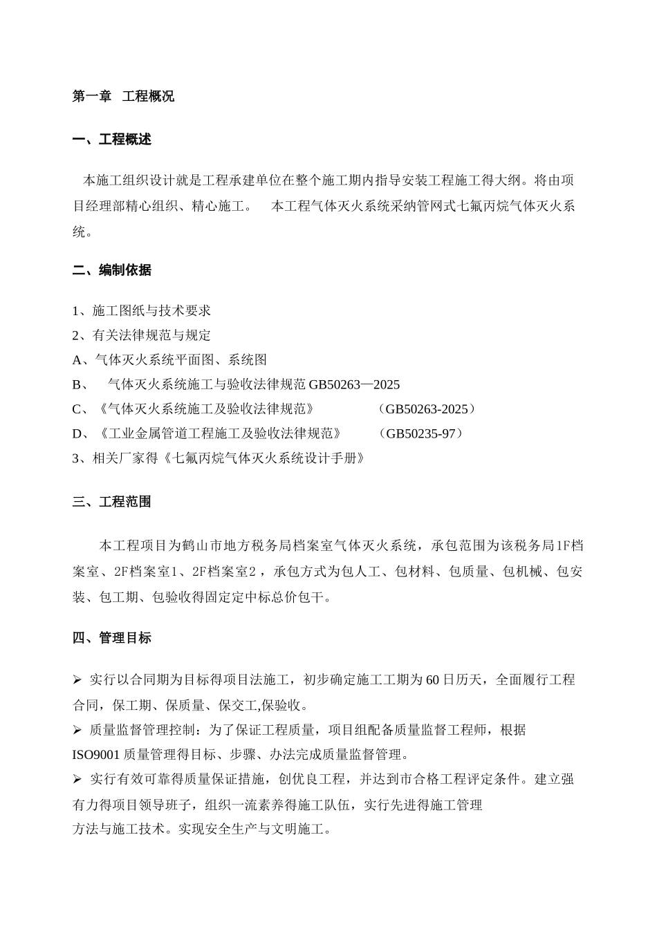 气体灭火的施工方案_第1页