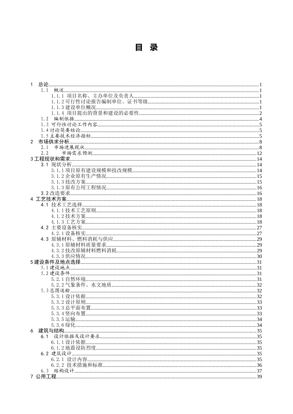 气体有限公司技改项目可行性研究报告_第2页