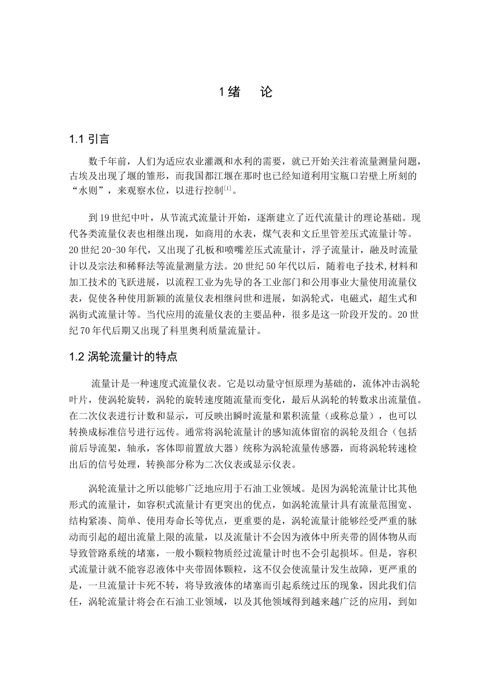 气体涡轮流量计的设计与制造本科学位论文_第2页