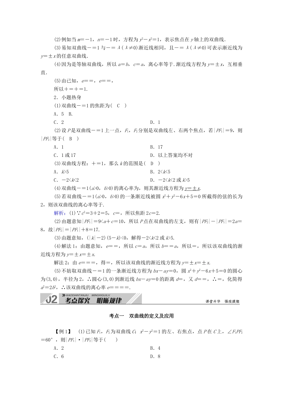 （山东专用）2021新高考数学一轮复习 第八章 平面解析几何 8.6 双曲线学案（含解析）-人教版高三全册数学学案_第3页