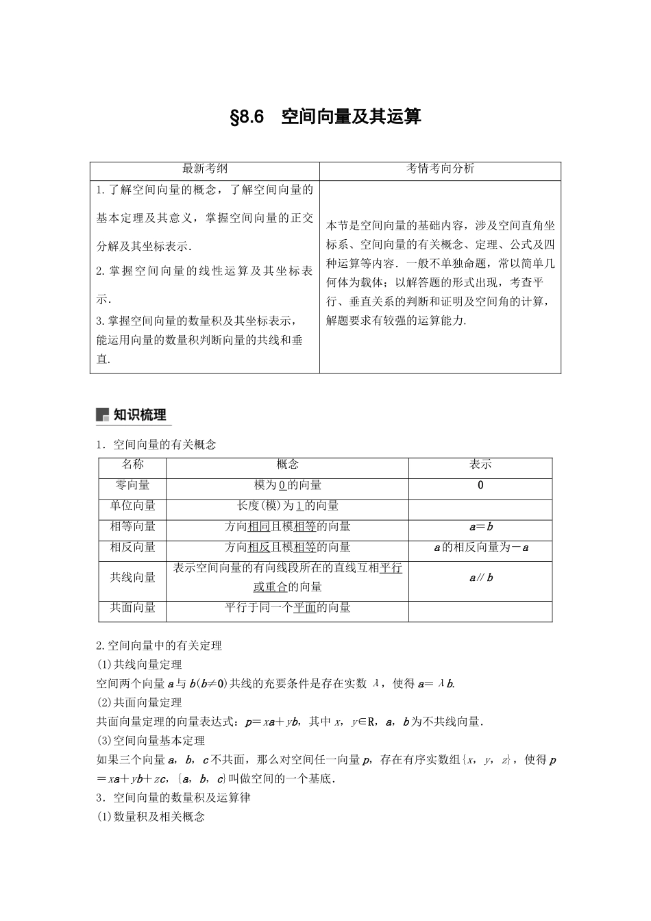 （全国通用）高考数学大一轮复习 第八章 立体几何与空间向量 8.6 空间向量及其运算学案-人教版高三全册数学学案_第1页