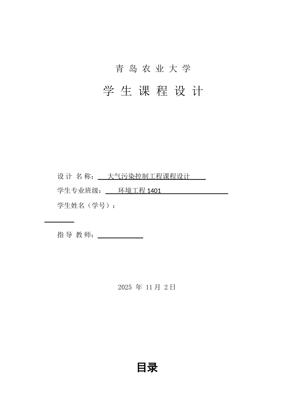 气大污染控制工程课程设计--大学毕设论文_第1页