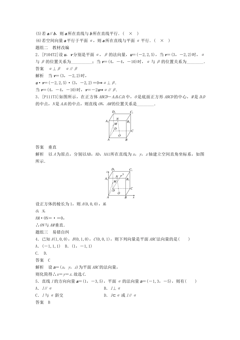 （全国通用）高考数学大一轮复习 第八章 立体几何与空间向量 8.7 立体几何中的向量方法（一）证明平行与垂直学案-人教版高三全册数学学案_第2页