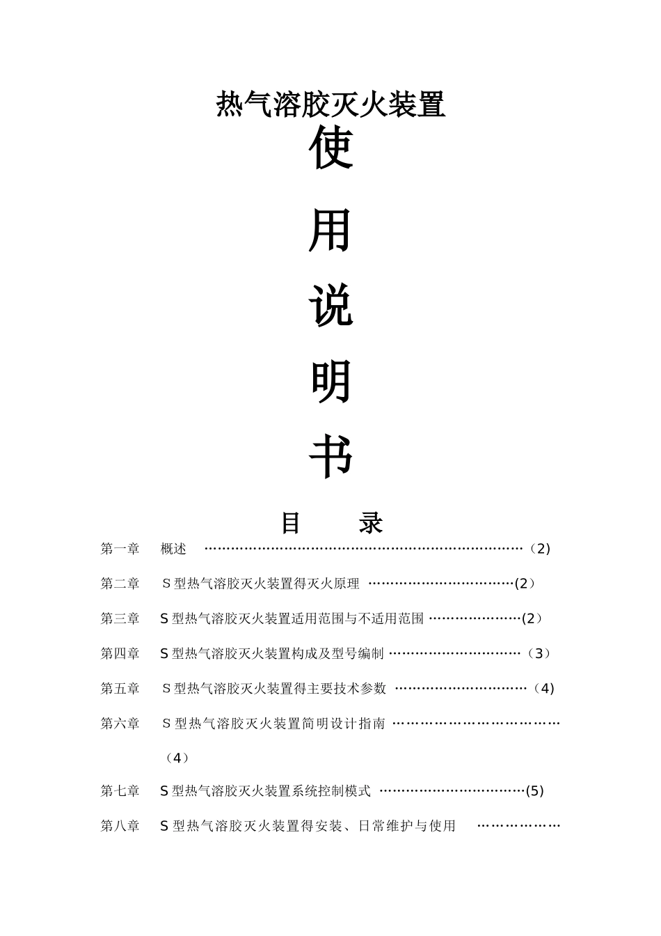 气溶胶灭火系统操作说明_第1页