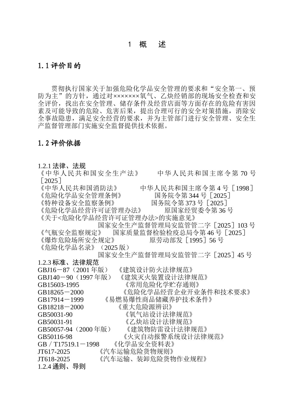 气氧、乙炔经销部安全评价报告--大学毕设论文_第1页