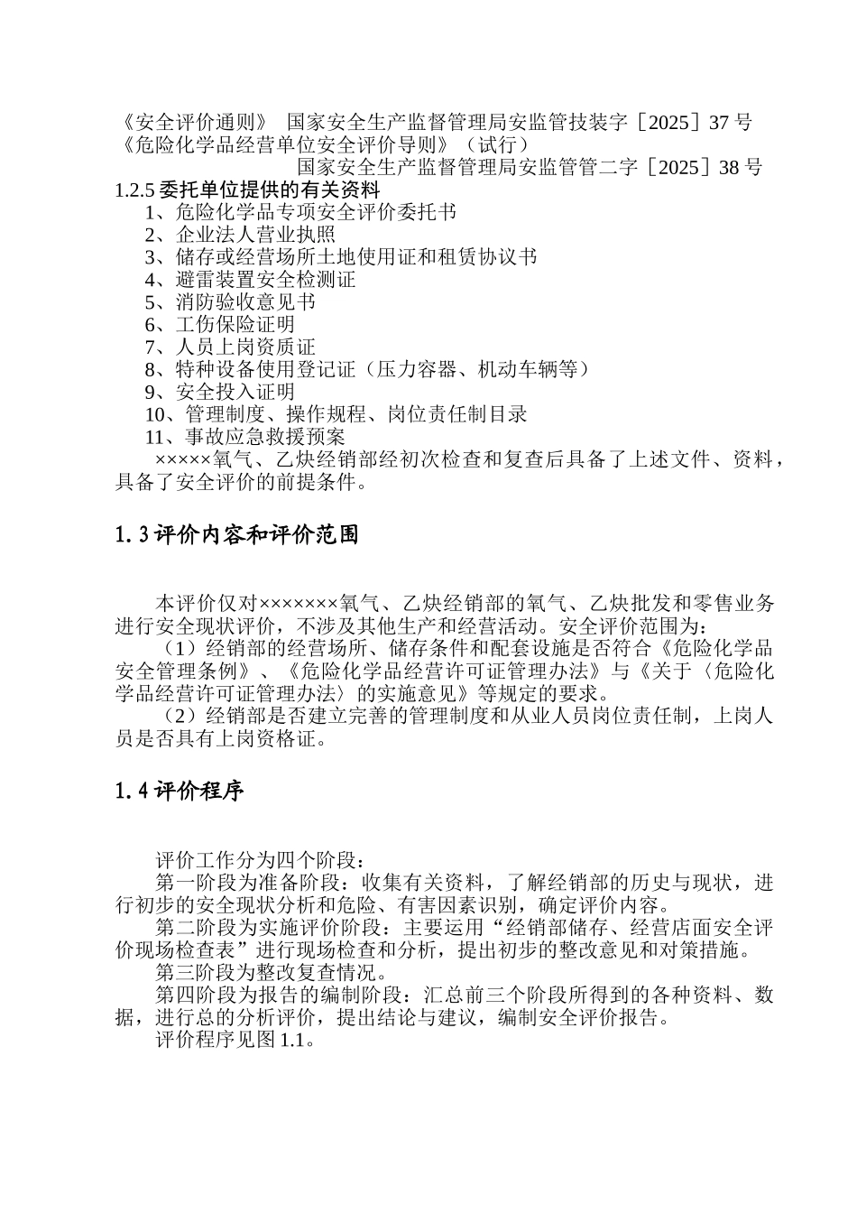 气氧、乙炔经销部安全评价报告--大学毕设论文_第2页