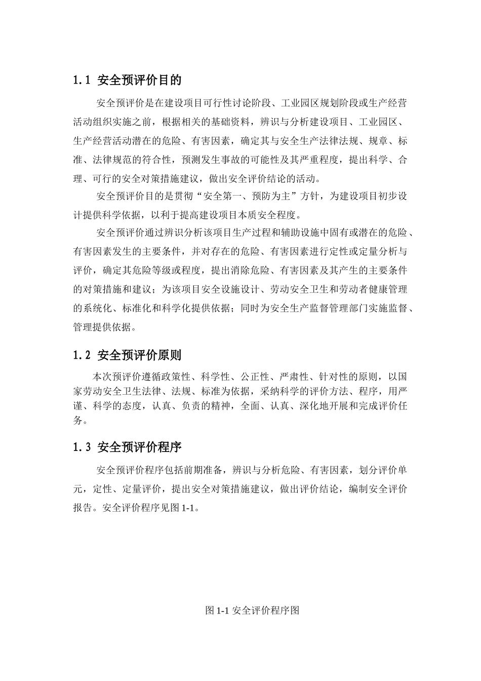 气氩分装站安全预评价报告大学论文_第1页