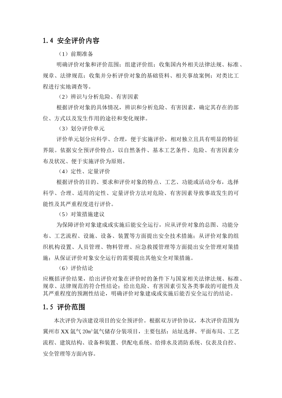 气氩分装站安全预评价报告大学论文_第2页