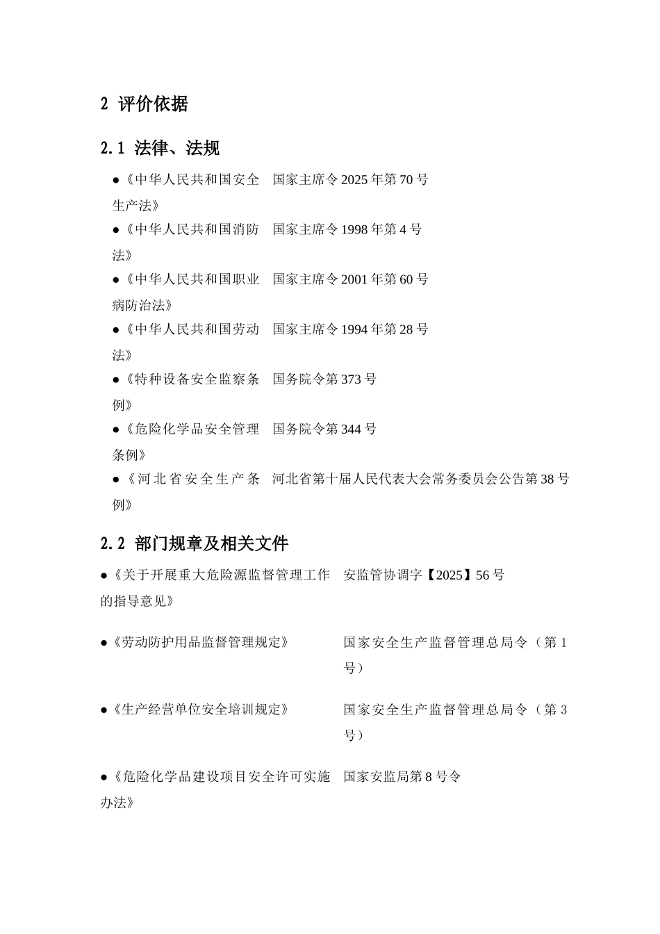 气氩分装站安全预评价报告大学论文_第3页