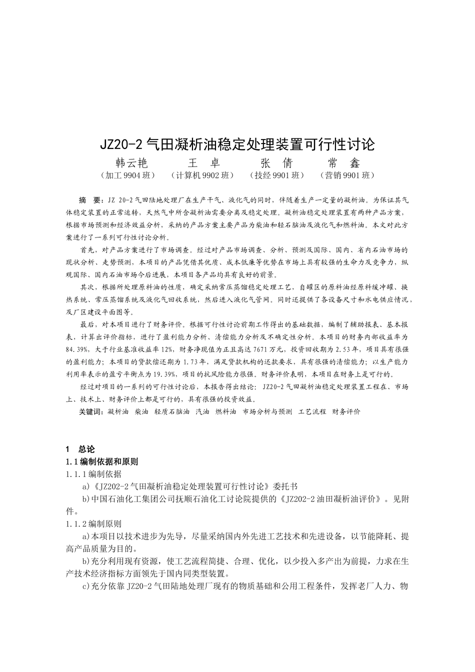 气田凝析油稳定处理装置可行性研究报告_第2页