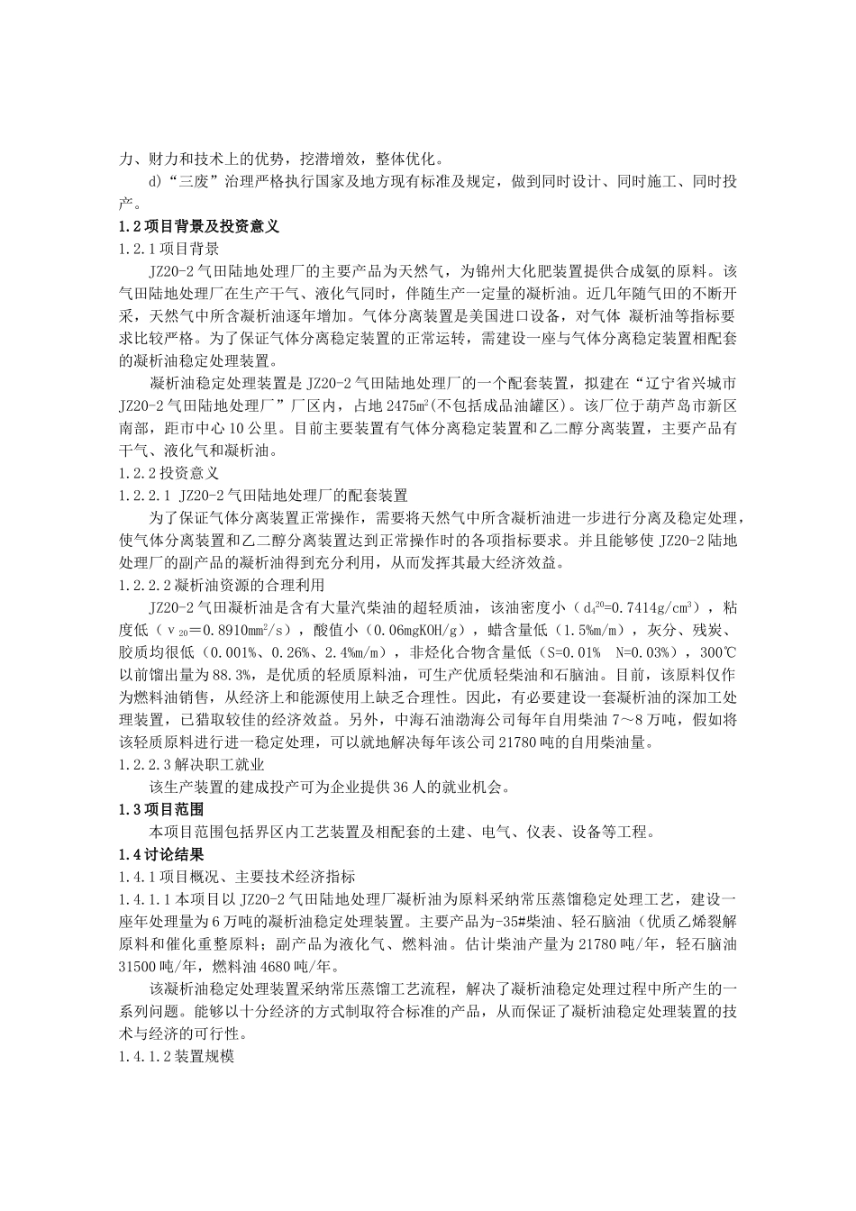 气田凝析油稳定处理装置可行性研究报告_第3页