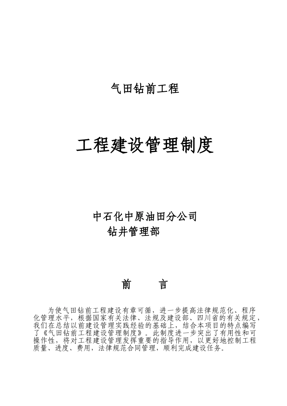 气田钻前工程建设管理制度学士学位论文_第1页