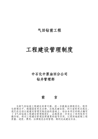 气田钻前工程建设管理制度学士学位论文