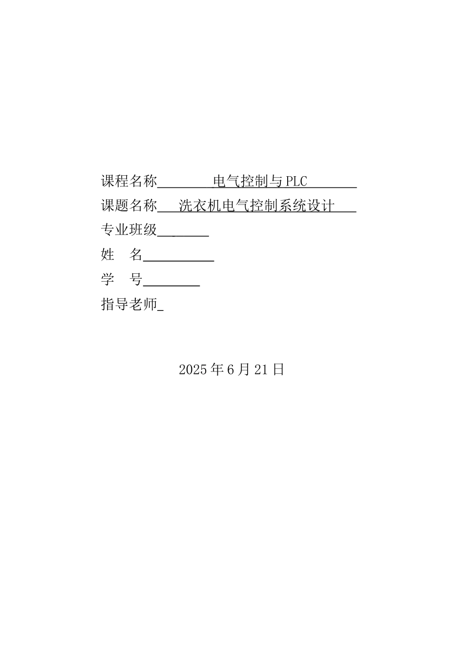 气电控制与plc课程设计洗衣机电气控制系统设计--大学毕设论文_第1页