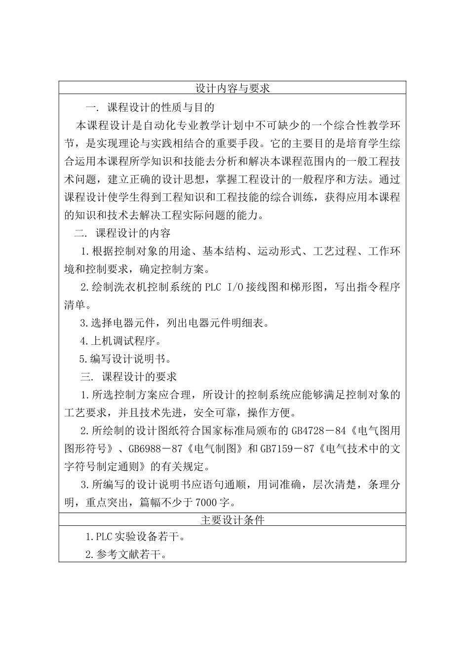 气电控制与plc课程设计洗衣机电气控制系统设计--大学毕设论文_第2页