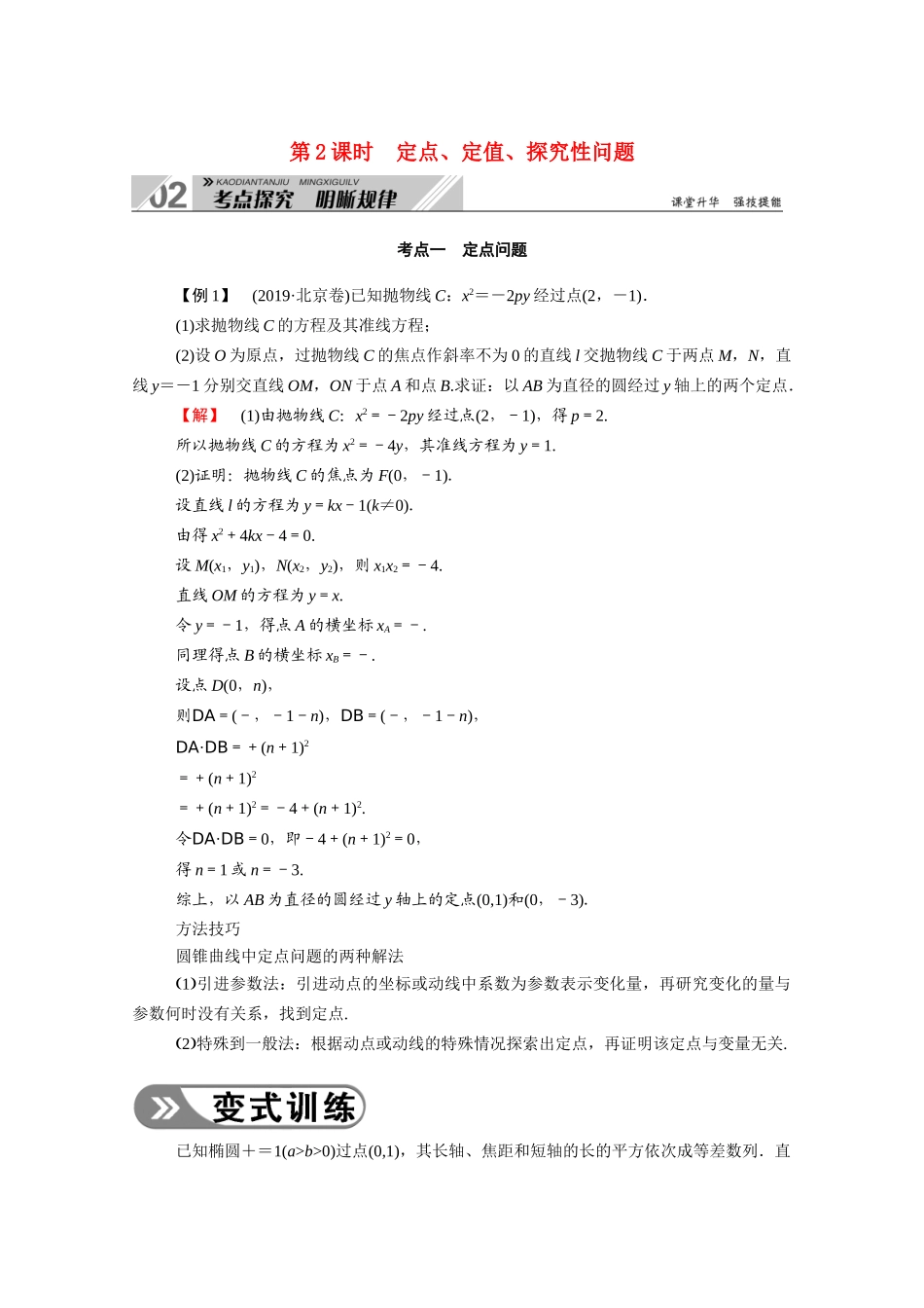（山东专用）2021新高考数学一轮复习 第八章 平面解析几何 8.7.2 定点、定值、探究性问题学案（含解析）-人教版高三全册数学学案_第1页