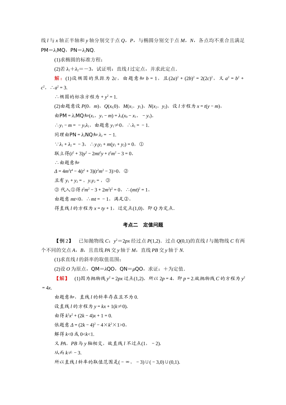 （山东专用）2021新高考数学一轮复习 第八章 平面解析几何 8.7.2 定点、定值、探究性问题学案（含解析）-人教版高三全册数学学案_第2页