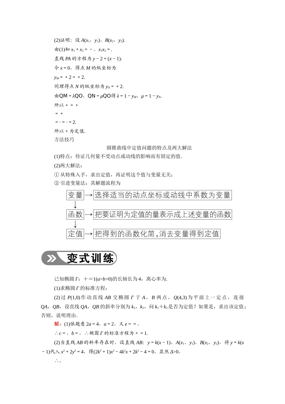 （山东专用）2021新高考数学一轮复习 第八章 平面解析几何 8.7.2 定点、定值、探究性问题学案（含解析）-人教版高三全册数学学案_第3页