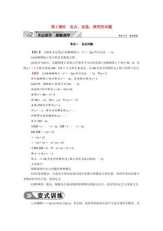 （山东专用）2021新高考数学一轮复习 第八章 平面解析几何 8.7.2 定点、定值、探究性问题学案（含解析）-人教版高三全册数学学案