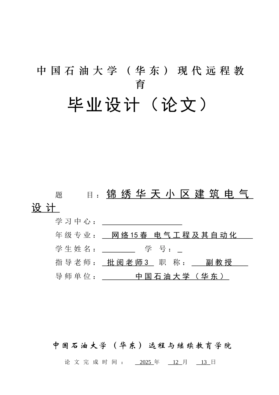 气电锦绣华天小区建筑电气设计--大学毕设论文_第1页