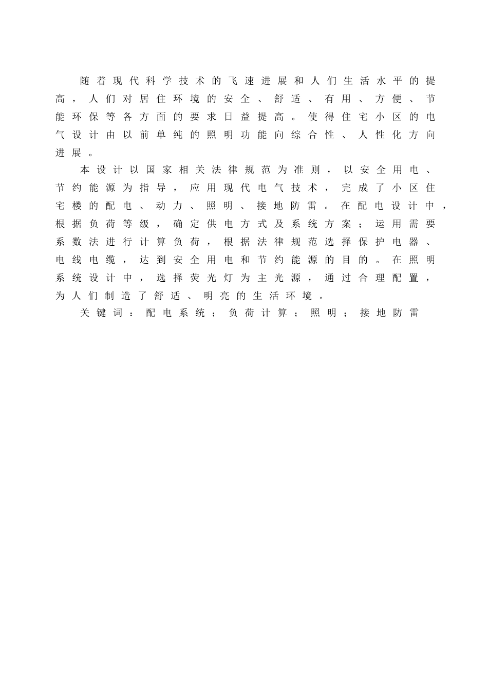 气电锦绣华天小区建筑电气设计大学论文_第3页