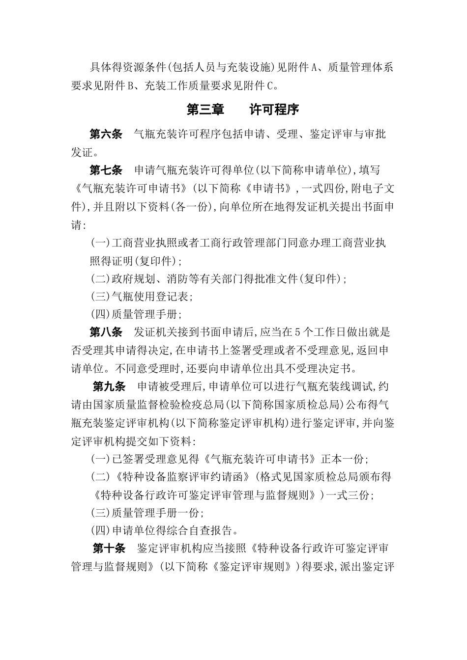 气瓶充装许可规则_第2页