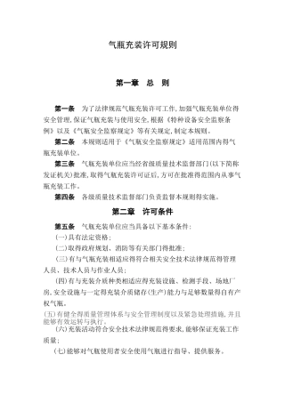 气瓶充装许可规则