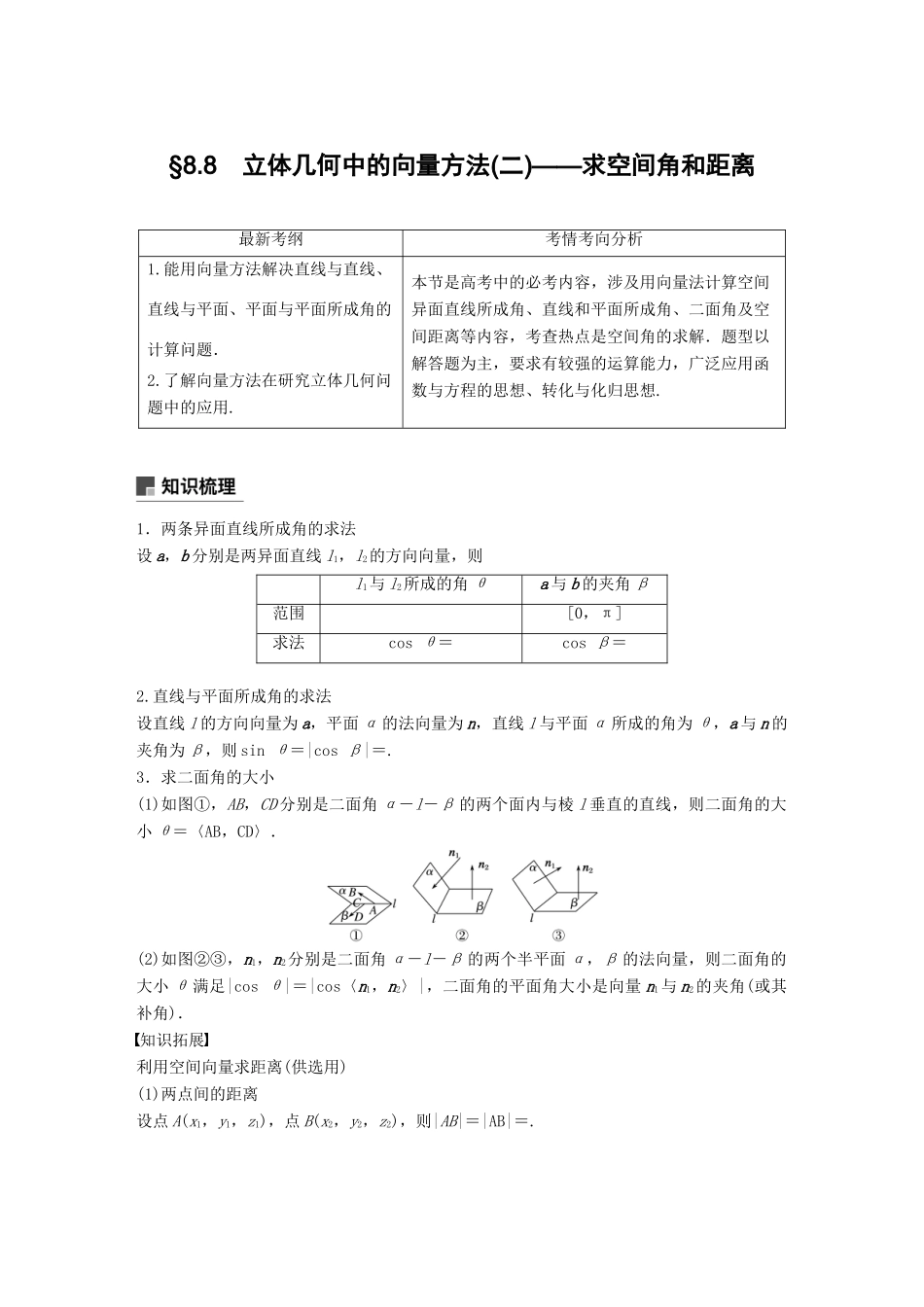 （全国通用）高考数学大一轮复习 第八章 立体几何与空间向量 8.8 立体几何中的向量方法（二）求空间角和距离学案-人教版高三全册数学学案_第1页