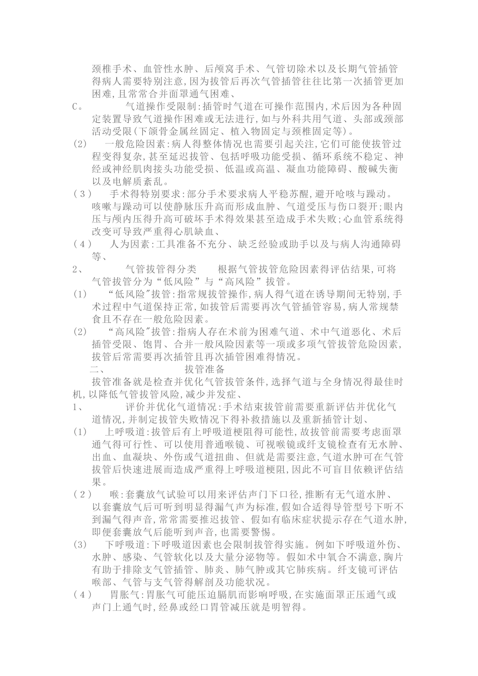 气管导管拔管的专家共识_第3页