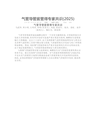 气管导管拔管的专家共识