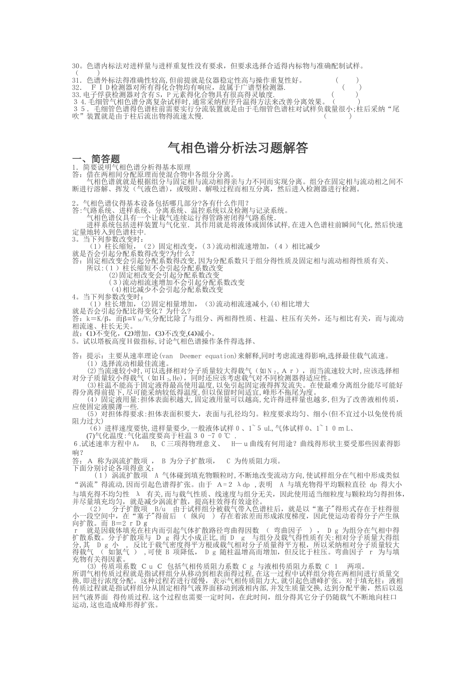 气相色谱习题及答案_第3页