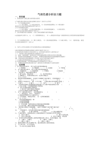 气相色谱习题及答案