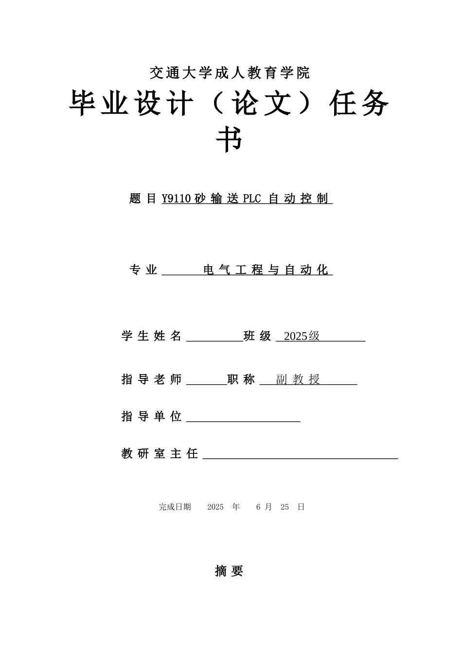 气电自动化成帅y9110砂输送plc自动控制大学论文_第1页