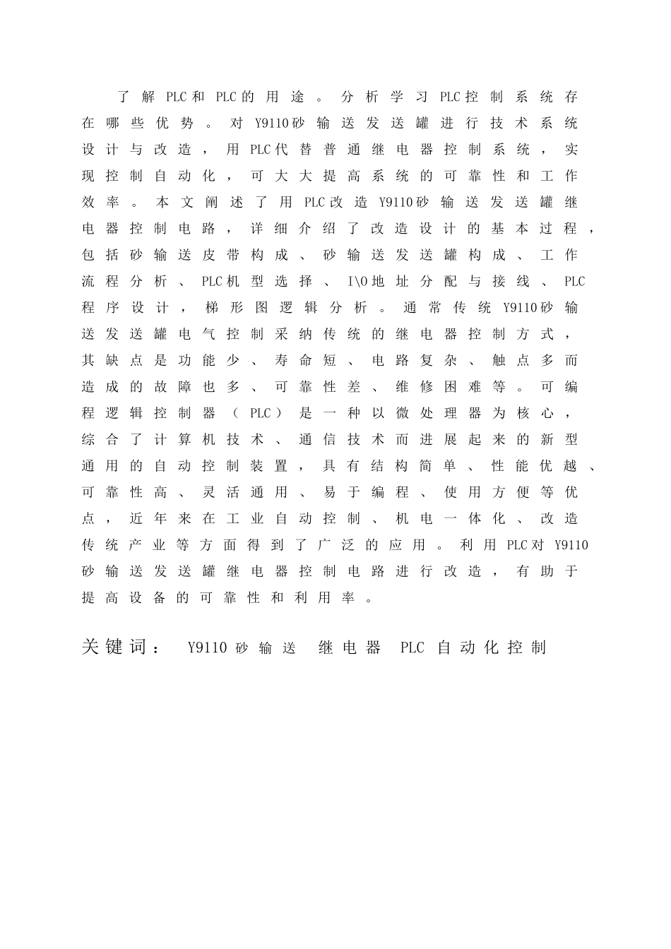气电自动化成帅y9110砂输送plc自动控制大学论文_第2页