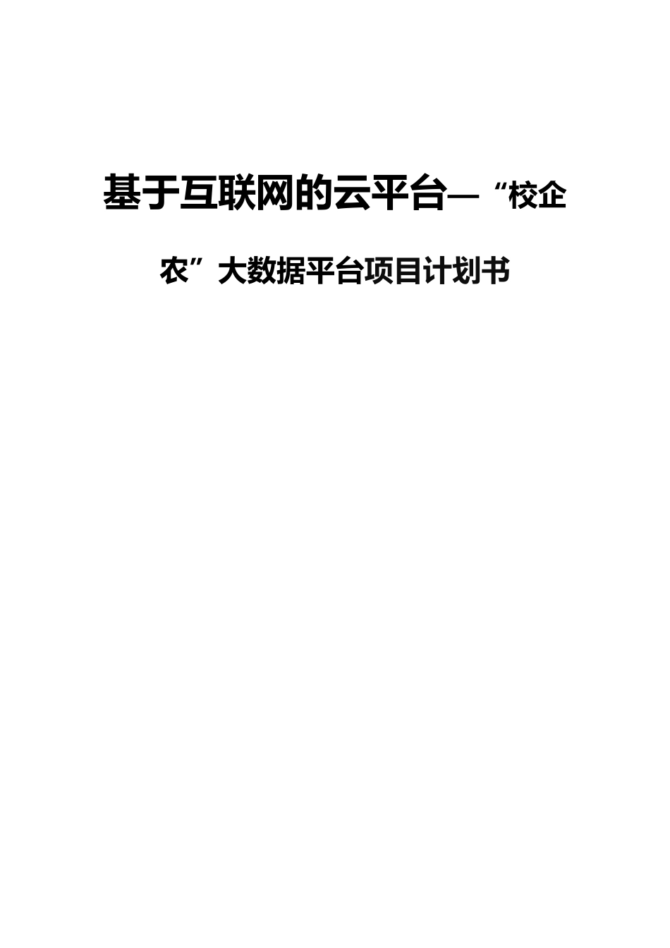 基于互联网的云平台—“校企农”大数据平台项目计划书_第1页