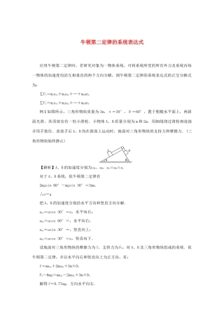（名师导学）高考物理总复习 第三章 专题突破（三）牛顿第二定律的系统表达式教学案 新人教版-新人教版高三全册物理教学案