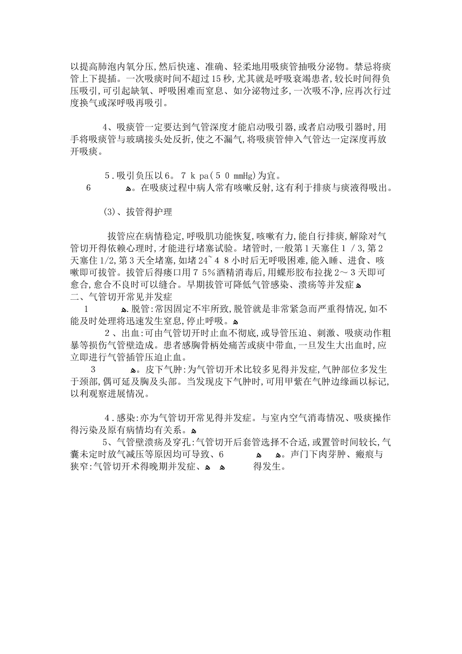 气管切开术常见并发症及护理_第2页