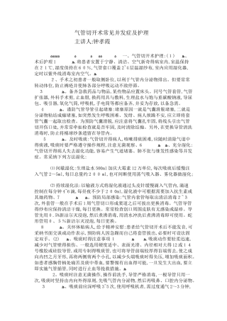 气管切开术常见并发症及护理