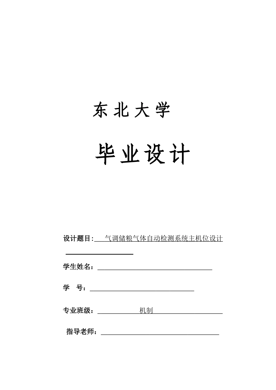 气调储粮气体自动检测系统主机位设计本科学位论文_第1页